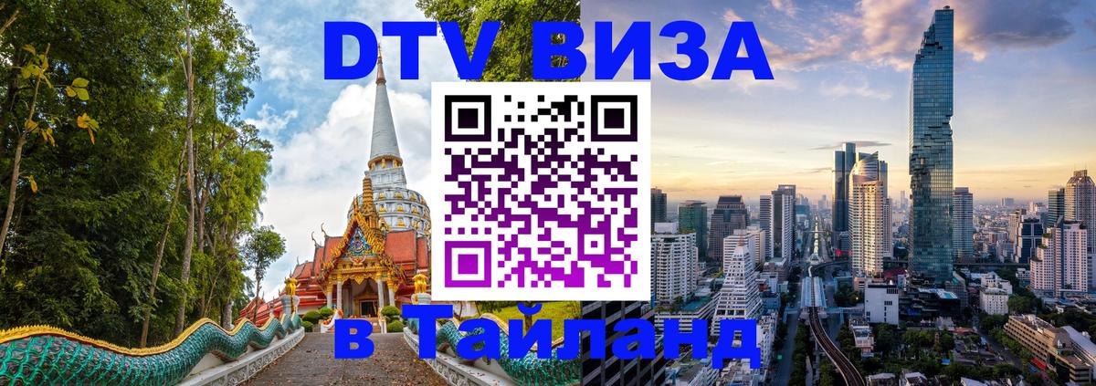 Сколько стоит виза DTV в Тайланд Сан-Хосе 